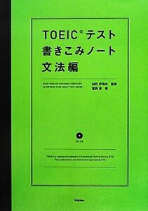 ＴＯＥＩＣテスト書きこみノート　文法編／白野伊津夫【監修】，富岡恵【著】