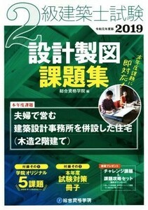 ２級建築士試験　設計製図課題集(２０１９年度版)／総合資格学院(編者)