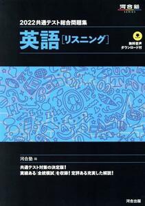 共通テスト総合問題集　英語［リスニング］(２０２２) 河合塾ＳＥＲＩＥＳ／河合塾(編者)