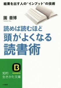 読めば読むほど頭がよくなる読書術 結果を出す“インプット”の技術 知的生きかた文庫／園善博(著者)