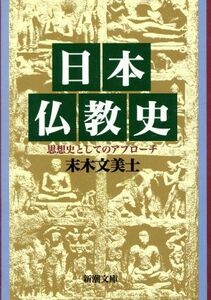 日本仏教史 思想史としてのアプローチ 新潮文庫／末木文美士(著者)