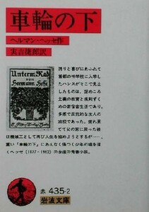 車輪の下 岩波文庫／ヘルマン・ヘッセ(著者),実吉捷郎(訳者)