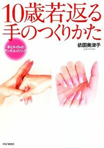 １０歳若返る手のつくりかた 手とネイルのアンチエイジング／依田美津子【著】