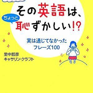 その英語は、ちょっと恥ずかしい！？ 王様文庫／里中哲彦，キャサリンクラフト【著】の画像1