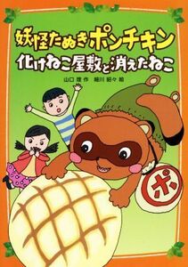 妖怪たぬきポンチキン化けねこ屋敷と消えたねこ／山口理(著者),細川貂々