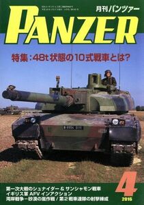 ＰＡＮＺＥＲ(２０１６年４月号) 月刊誌雑誌コード：０７５９３／アルゴノート