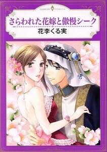 さらわれた花嫁と傲慢シーク エメラルドＣロマンス／花李くる実(著者)