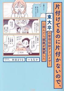 片付けてるのに片付かないので、東大卒の整理収納アドバイザーに頼んだら部屋が激変した／米田まりな(著者),もなか(漫画)