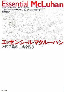 エッセンシャル・マクルーハン メディア論の古典を読む／エリックマクルーハン，フランクジングローン【編著】，有馬哲夫【訳】