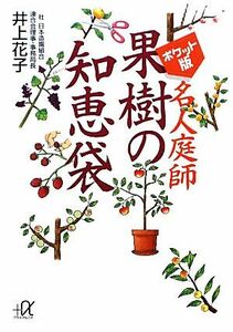  pocket version expert garden . fruit tree. wisdom sack .. company +α library | Inoue Hanako [ work ]