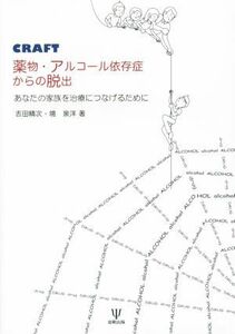 ＣＲＡＦＴ　薬物・アルコール依存症からの脱出 あなたの家族を治療につなげるために／吉田精次(著者),境泉洋(著者)