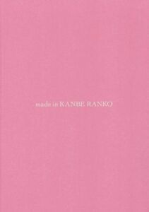 ｍａｄｅ　ｉｎ　ＫＡＮＢＥ　ＲＡＮＫＯ／神戸蘭子(著者)