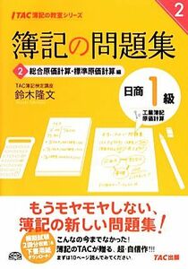 簿記の問題集　日商１級工業簿記・原価計算(２) 総合原価計算・標準原価計算編 ＴＡＣ簿記の教室シリーズ／鈴木隆文【著】