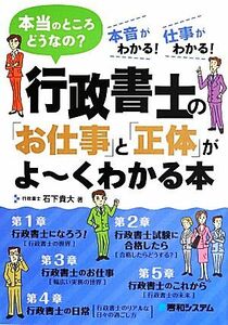 行政書士の「お仕事」と「正体」がよーくわかる本 本当のところどうなの？本音がわかる！仕事がわかる！／石下貴大【著】