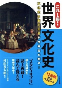 これ１冊！世界文化史 文化史を制する者が世界史を制す！／村山秀太郎(著者)