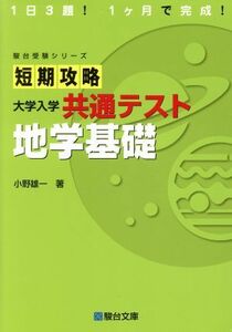 短期攻略大学入学共通テスト地学基礎 （駿台受験シリーズ） 小野雄一／著