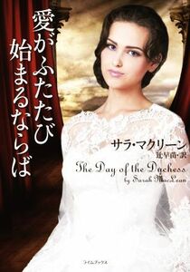 愛がふたたび始まるならば ライムブックス／サラ・マクリーン(著者),辻早苗(訳者)