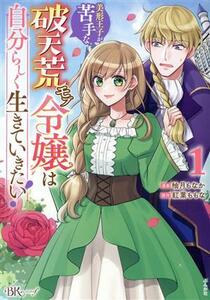 美形王子が苦手な破天荒モブ令嬢は自分らしく生きていきたい！　１ （ＢＫ　ＣＯＭＩＣＳ　ｆ） 柚月もなか／漫画　紅葉ももな／原作