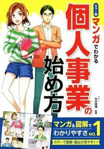 マンガでわかる個人事業の始め方　カラー版／糸井俊博