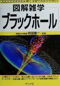 図解雑学　ブラックホール／前田恵一