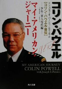 マイ・アメリカン・ジャーニー“コリン・パウエル自伝” 少年・軍人時代編 角川文庫／コリン・Ｌ．パウエル(著者),ジョゼフ・Ｅ．パーシコ(