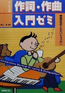 作詞・作曲入門ゼミ 楽譜恐怖症でもだいじょうぶ！！ はじめの一歩／藤田進(著者)