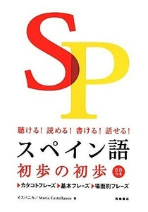 スペイン語初歩の初歩　聴ける！読める！書ける！話せる！／イスパニカ(著者),Ｍａｒｉａ　Ｃａｓｔｅｌｌａｎｏｓ(著者)