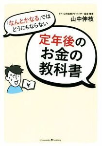 「なんとかなる」ではどうにもならない定年後のお金の教科書／山中伸枝(著者)