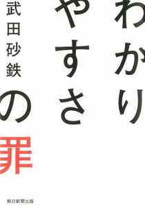 わかりやすさの罪／武田砂鉄(著者)