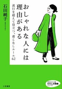 おしゃれな人には理由がある 知的生きかた文庫　わたしの時間シリーズ／石田純子(著者)