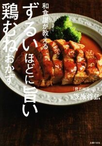 和食屋がこっそり教える　ずるいほどに旨い鶏むねおかず／笠原将弘(著者)