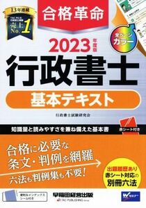 合格革命　行政書士　基本テキスト(２０２３年度版)／行政書士試験研究会(著者)