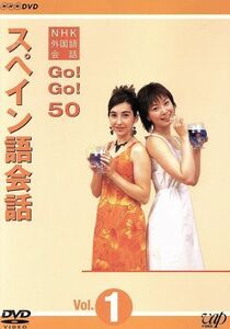 ＮＨＫ外国語会話　ＧＯ！ＧＯ！５０　スペイン語会話　Ｖｏｌ．１／（趣味／教養）,長澤奈央,柳沼孝一郎,ジン・タイラ,カルラ・カサスコル