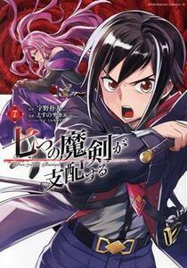 七つの魔剣が支配する(７) 角川Ｃエース／えすのサカエ(著者),宇野朴人(原作),ミユキルリア(キャラクター原案)