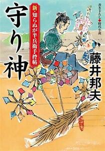 守り神 新・知らぬが半兵衛手控帖 双葉文庫／藤井邦夫(著者)