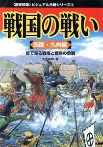 戦国の戦い　４　（四国・九州編）／歴史群像編集部(著者)