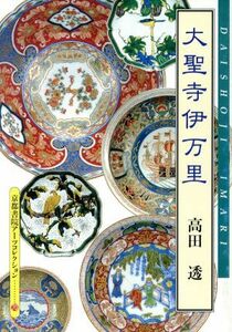 大聖寺伊万里 京都書院文庫アーツコレクション／高田透(著者)