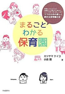 まるごとわかる保育園／カツヤマケイコ，小倉環【著】