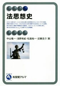 法思想史 有斐閣アルマ／中山竜一(著者),浅野有紀(著者),松島裕一(著者),近藤圭介(著者)