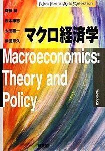 マクロ経済学／齊藤誠，岩本康志，太田聰一，柴田章久【著】