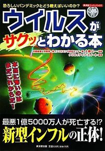 ウイルスがサクッとわかる本 恐ろしいパンデミックとどう戦えばいいのか？ 廣済堂ペーパーバックス／大槻公一【監修】，クリエイティブ・ス