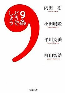 ９条どうでしょう ちくま文庫／内田樹，小田嶋隆，平川克美，町山智浩【著】