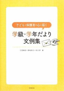 子どもと保護者の心に届く　学級・学年だより文例集／二宮龍也，野地泰次，府川孝【著】