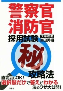 警察官・消防官　採用試験マル秘攻略法 大卒程度／津田秀樹(著者)