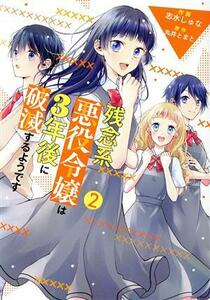 残念系悪役令嬢は３年後に破滅するようです(２) フロースＣ／志水しゅな(著者),丸井とまと(原作)