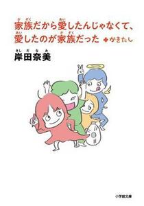 家族だから愛したんじゃなくて、愛したのが家族だった＋かきたし 小学館文庫／岸田奈美(著者)