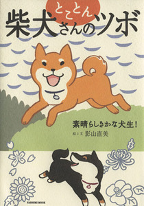 とことん柴犬さんのツボ　コミックエッセイ 素晴らしきかな犬生！ タツミムック／影山直美