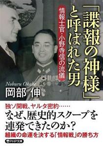 「諜報の神様」と呼ばれた男 情報士官・小野寺信の流儀 ＰＨＰ文庫／岡部伸(著者)