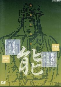 能楽名演集　能「楊貴妃」　能「居囃子　草紙洗小町」　喜多流　友枝喜久夫／（趣味／教養）