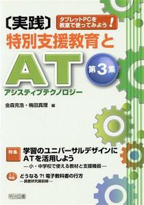 実践　特別支援教育とＡＴ（アシスティブテクノロジー）(第３集) タブレットＰＣを教室で使ってみよう！-特集　学習のユニバーサルデザイン